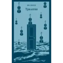 Трилогия