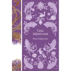 Таис Афинская