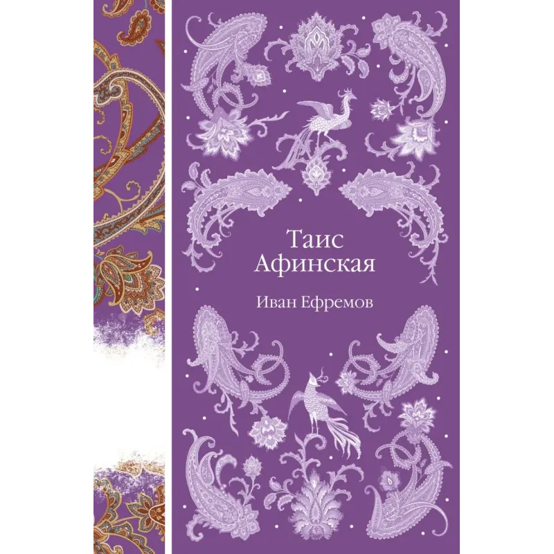 Таис Афинская