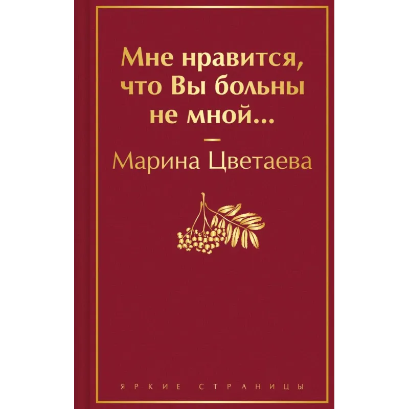 Мне нравится, что Вы больны не мной... Мне нравится, что Вы больны не мной...