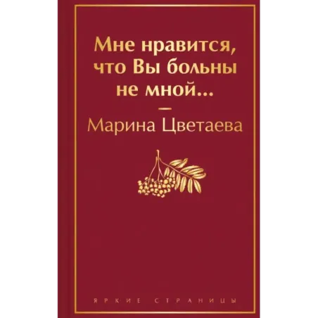 Мне нравится, что Вы больны не мной...