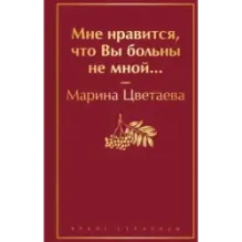 Мне нравится, что Вы больны не мной...