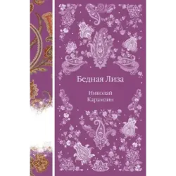 Бедная Лиза