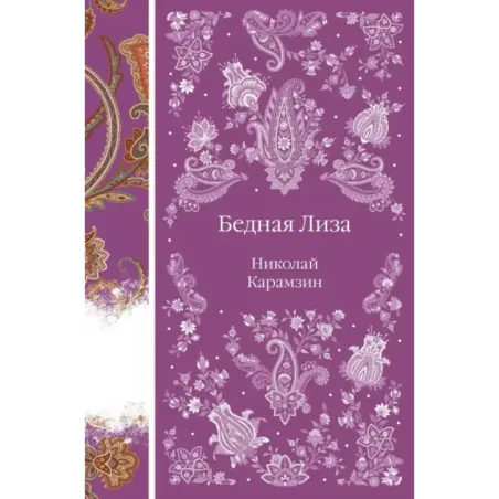 Бедная Лиза