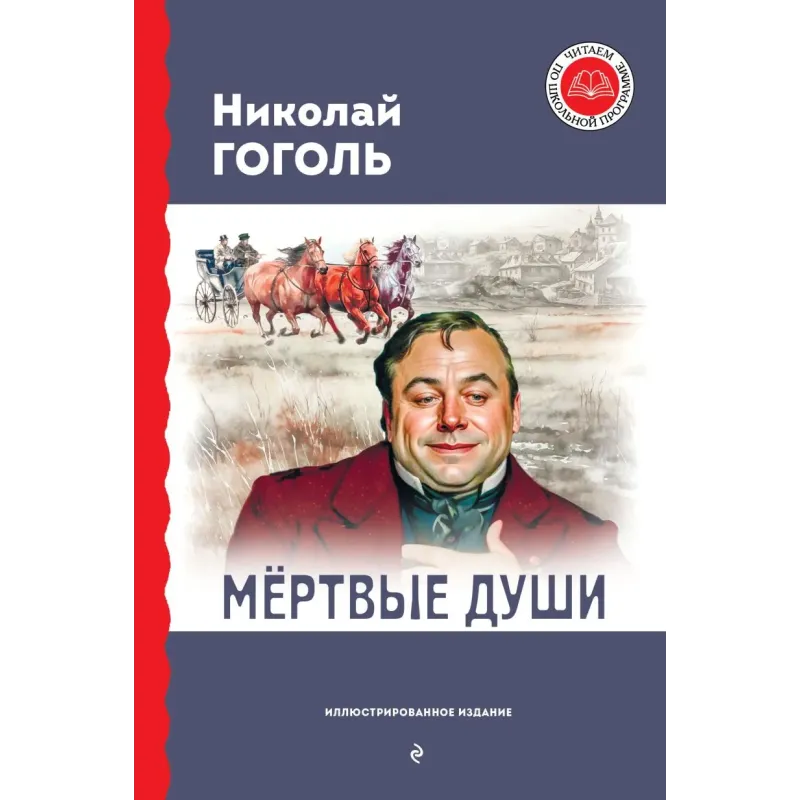 Мёртвые души (с ил.)