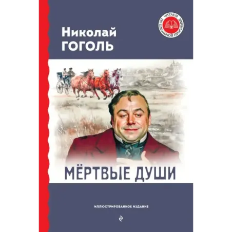 Мёртвые души (с ил.)