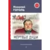 Мёртвые души (с ил.)