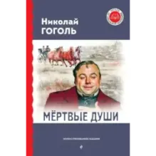Мёртвые души (с ил.)
