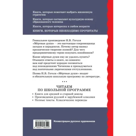 Мёртвые души (с ил.)