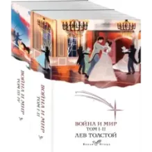 Война и мир (комплект из 2 книг)