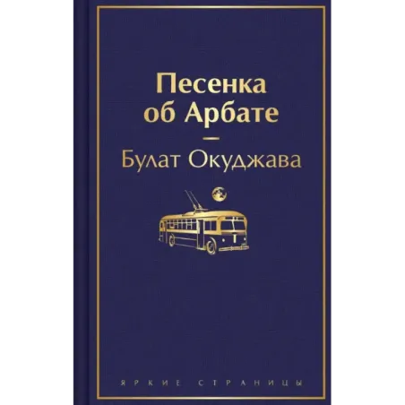 Песенка об Арбате