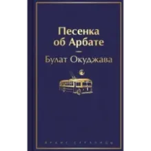 Песенка об Арбате