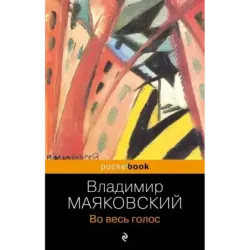 Во весь голос