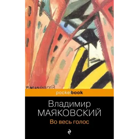 Во весь голос