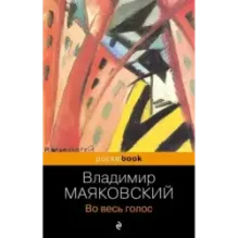 Во весь голос