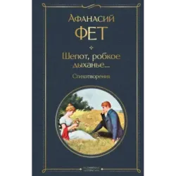 Шепот, робкое дыханье... Стихотворения