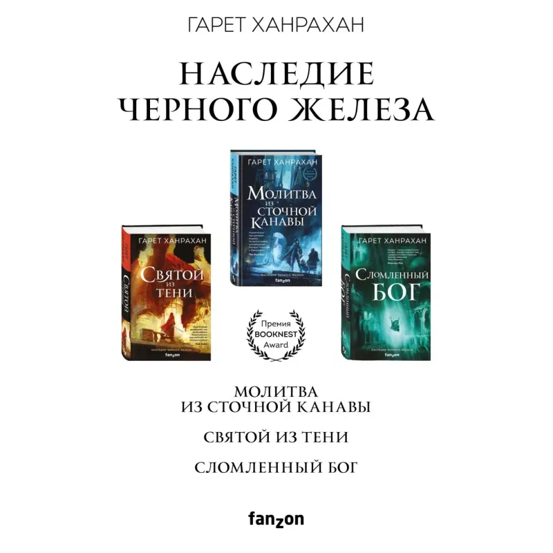 Комплект. Наследие Черного Железа (Молитва из сточной канавы Святой из тени Сломленный бог)