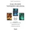 Комплект. Наследие Черного Железа (Молитва из сточной канавы Святой из тени Сломленный бог)