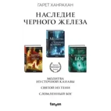 Комплект. Наследие Черного Железа (Молитва из сточной канавы Святой из тени Сломленный бог)