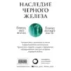 Комплект. Наследие Черного Железа (Молитва из сточной канавы Святой из тени Сломленный бог)