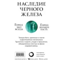 Комплект. Наследие Черного Железа (Молитва из сточной канавы Святой из тени Сломленный бог)