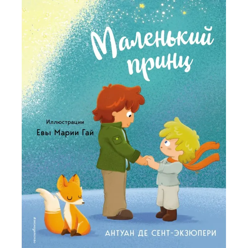 Маленький принц (ил. Е. М. Гай) Маленький принц (ил. Е. М. Гай)