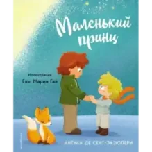 Маленький принц (ил. Е. М. Гай)