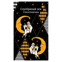 Серебряный век. Стихотворения