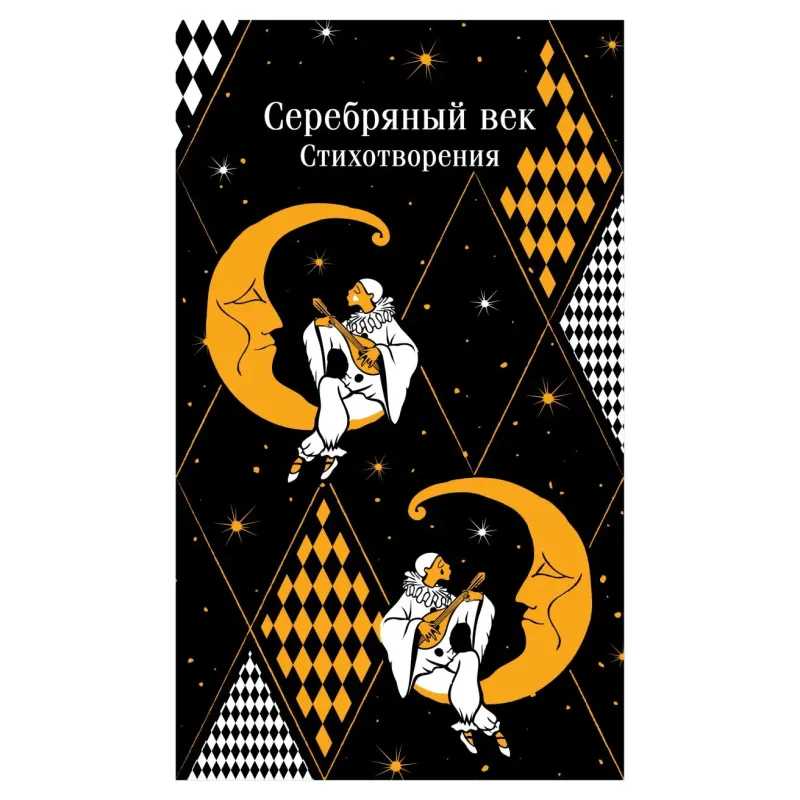 Серебряный век. Стихотворения Серебряный век. Стихотворения