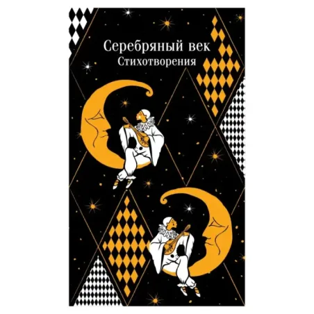Серебряный век. Стихотворения