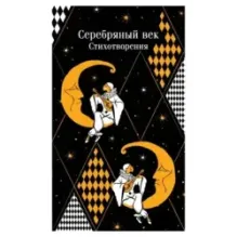 Серебряный век. Стихотворения