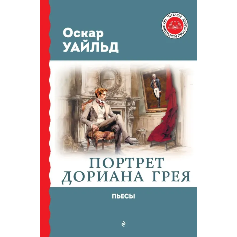 Портрет Дориана Грея. Пьесы