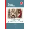 Портрет Дориана Грея. Пьесы