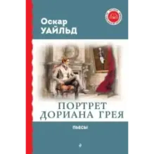Портрет Дориана Грея. Пьесы