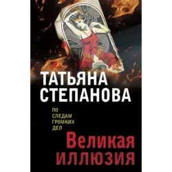 Великая иллюзия