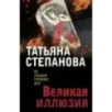 Великая иллюзия