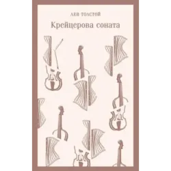 Крейцерова соната