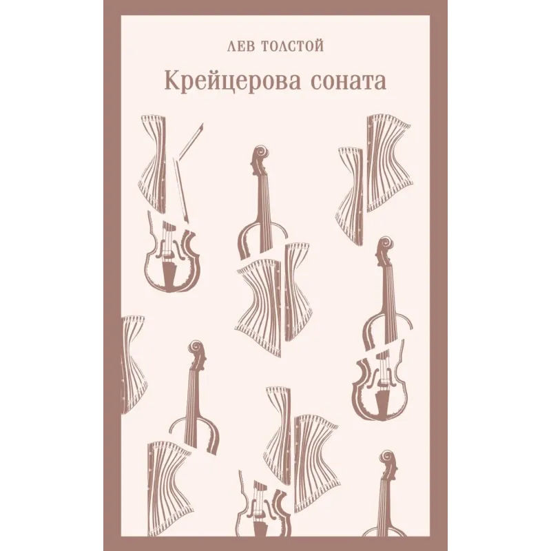 Крейцерова соната