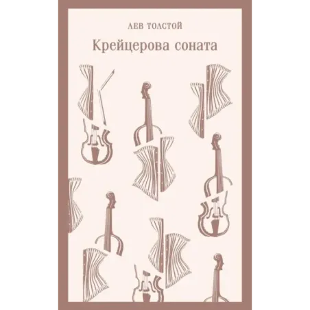 Крейцерова соната