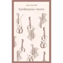 Крейцерова соната