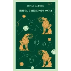 Ангел западного окна