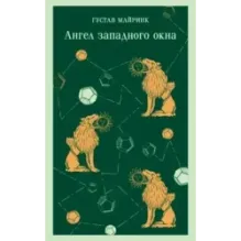 Ангел западного окна