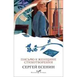 Письмо к женщине. Стихотворения