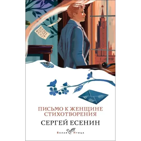 Письмо к женщине. Стихотворения