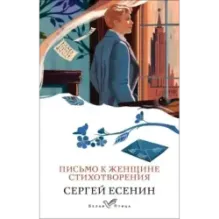 Письмо к женщине. Стихотворения