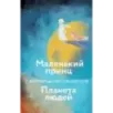 Маленький принц. Планета людей