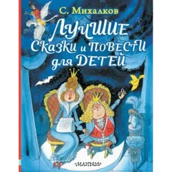 Лучшие сказки и повести для детей