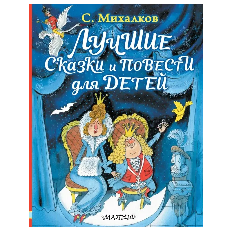 Лучшие сказки и повести для детей