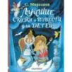Лучшие сказки и повести для детей