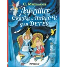 Лучшие сказки и повести для детей